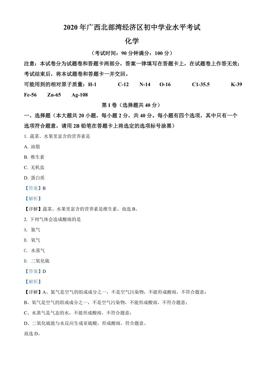 广西北部湾经济区2020年中考化学试题（解析版）_第1页