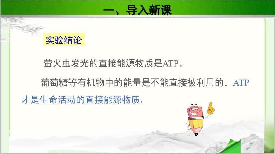 《第二节 ATP》公开课教学课件【北师大高中生物必修1】_第5页