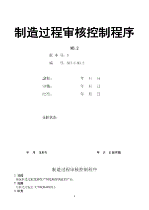 【汽车行业质量部程序控制文件】M3.2制造过程审核控制程序