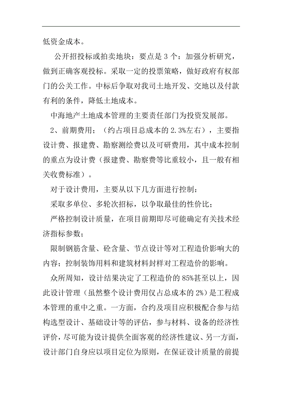 地产成本管理学习总结2021精选WORD_第2页