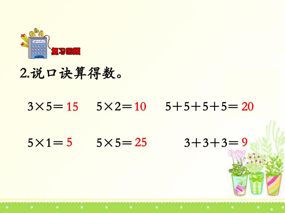 4的乘法口诀冀教版数学二年级上册第三单元_第4页