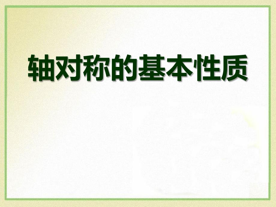 2014秋青岛版数学八上2.2《轴对称的基本性质》ppt课件1_第1页