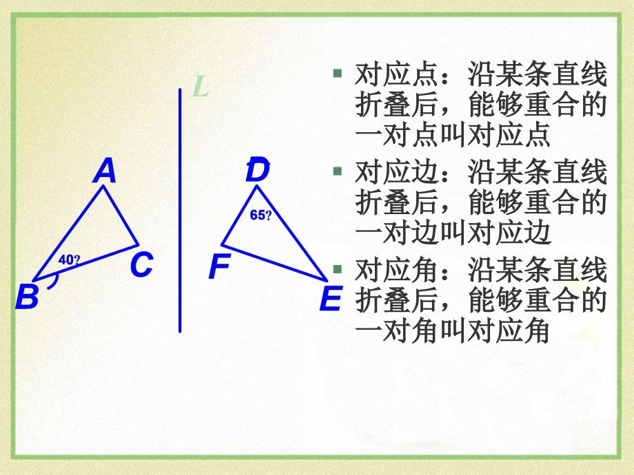 2014秋青岛版数学八上2.2《轴对称的基本性质》ppt课件1_第4页