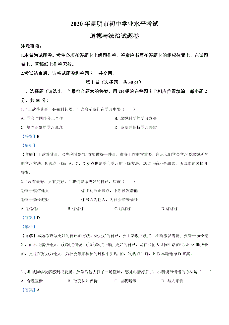 云南省昆明市2020年中考道德与法治试题（解析版）_第1页