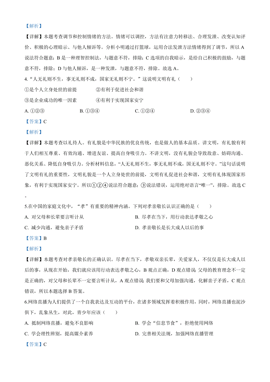 云南省昆明市2020年中考道德与法治试题（解析版）_第2页