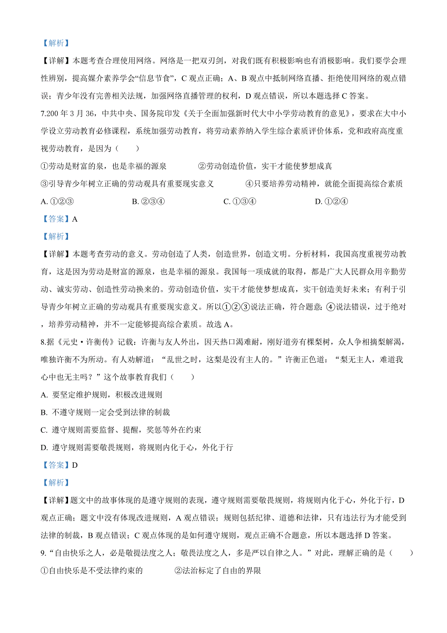 云南省昆明市2020年中考道德与法治试题（解析版）_第3页