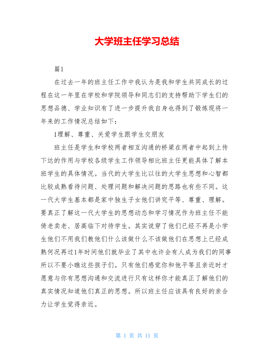 大学班主任学习总结_第1页