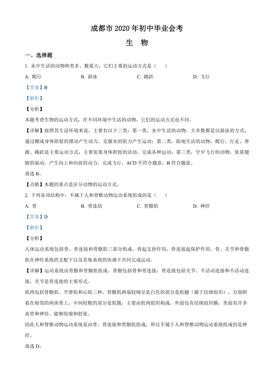 四川省成都市2020年中考生物试题（解析版）_第1页