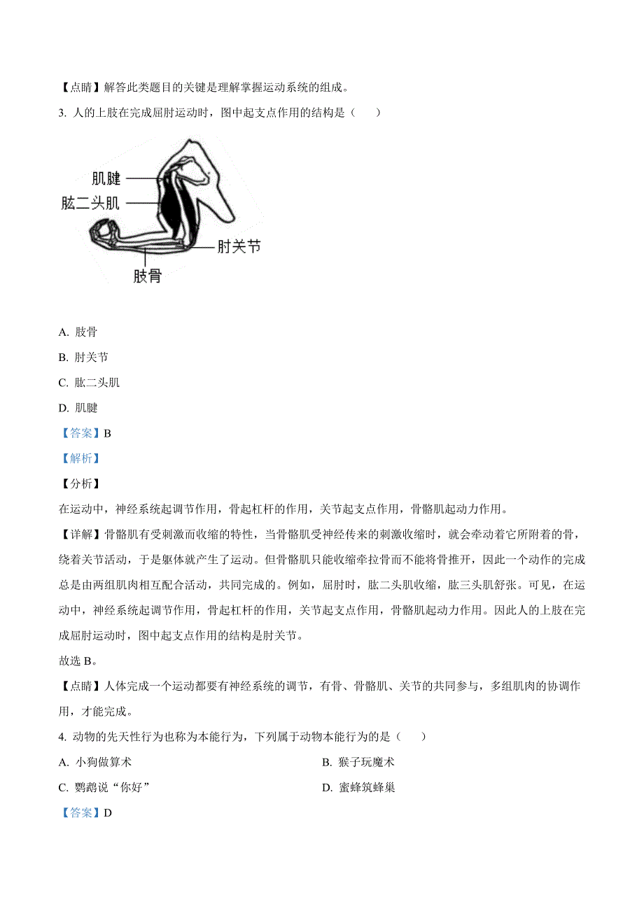 四川省成都市2020年中考生物试题（解析版）_第2页