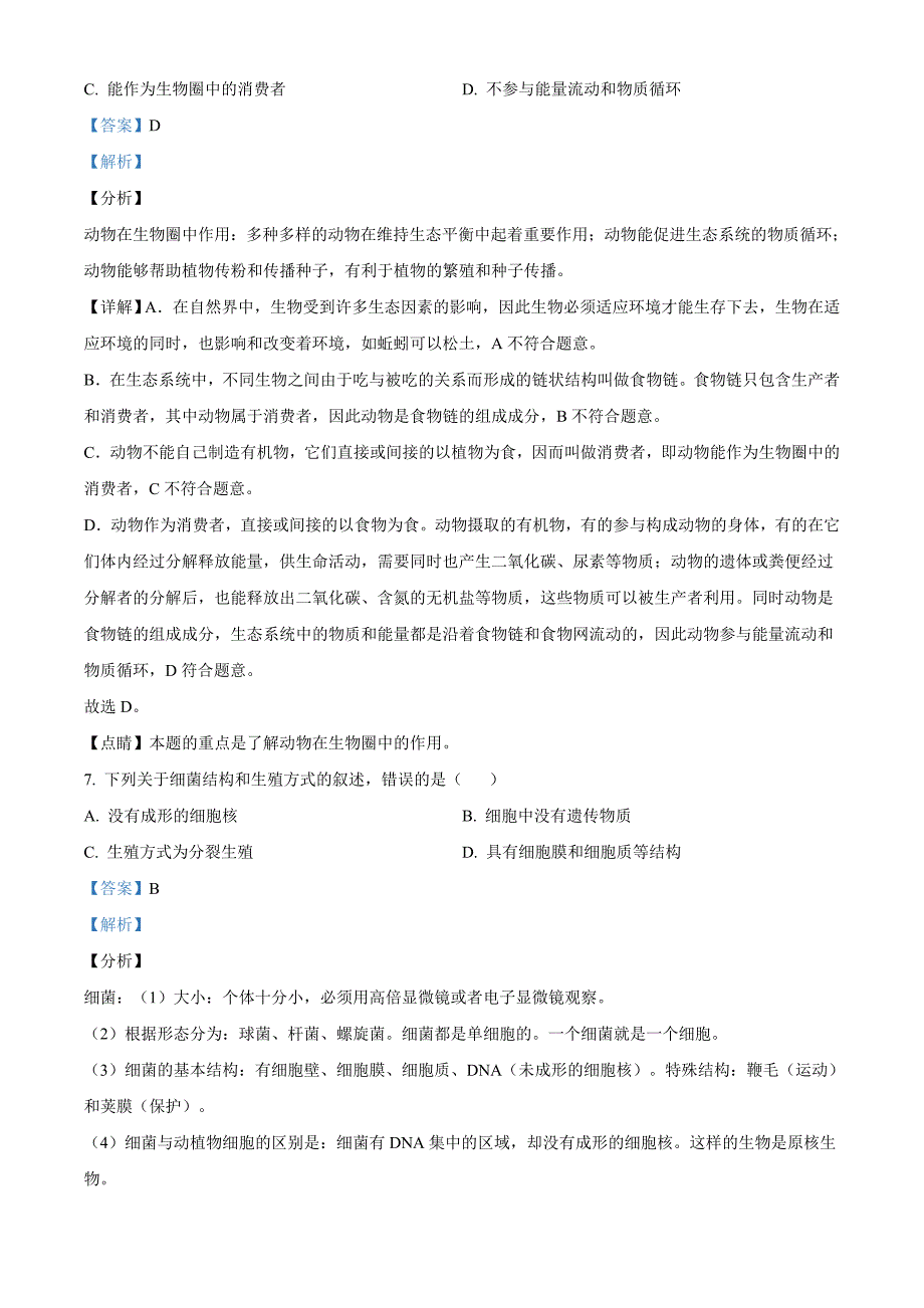 四川省成都市2020年中考生物试题（解析版）_第4页