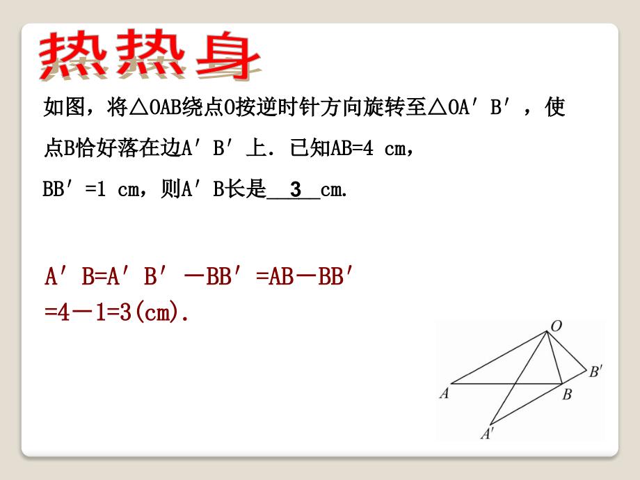 2015春青岛版数学八下11.2《图形的旋转》ppt课件3_第3页