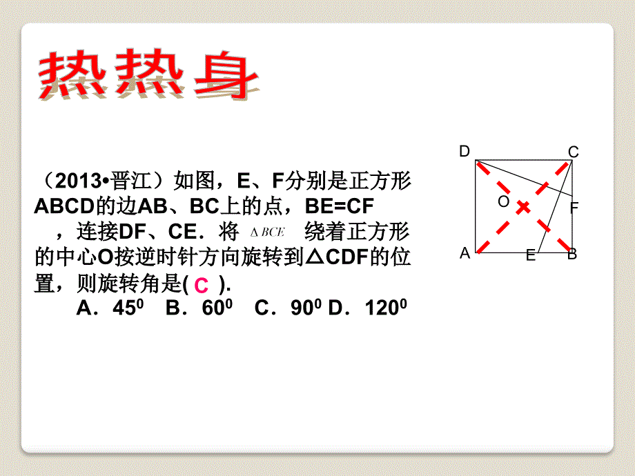 2015春青岛版数学八下11.2《图形的旋转》ppt课件3_第4页