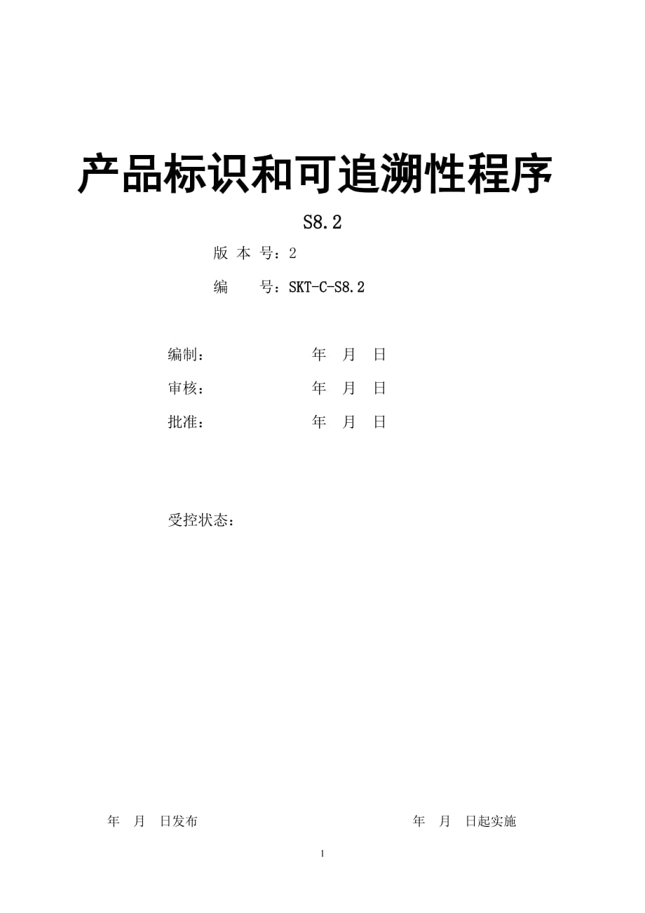 【汽车行业生产部程序控制文件】S8.2产品标识和可追溯性程序_第1页