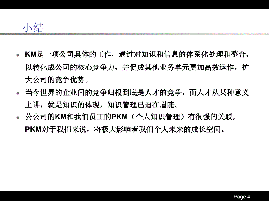 知识管理与个人知识管理（经典实用）_第4页