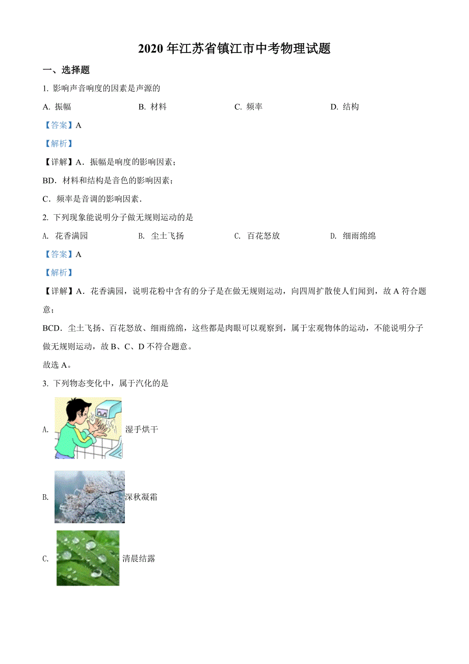 2020年江苏省镇江市中考物理试题（解析版）_第1页