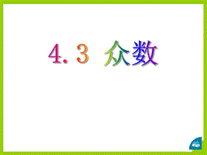 2014秋青岛版数学八上4.3《众数》ppt课件1