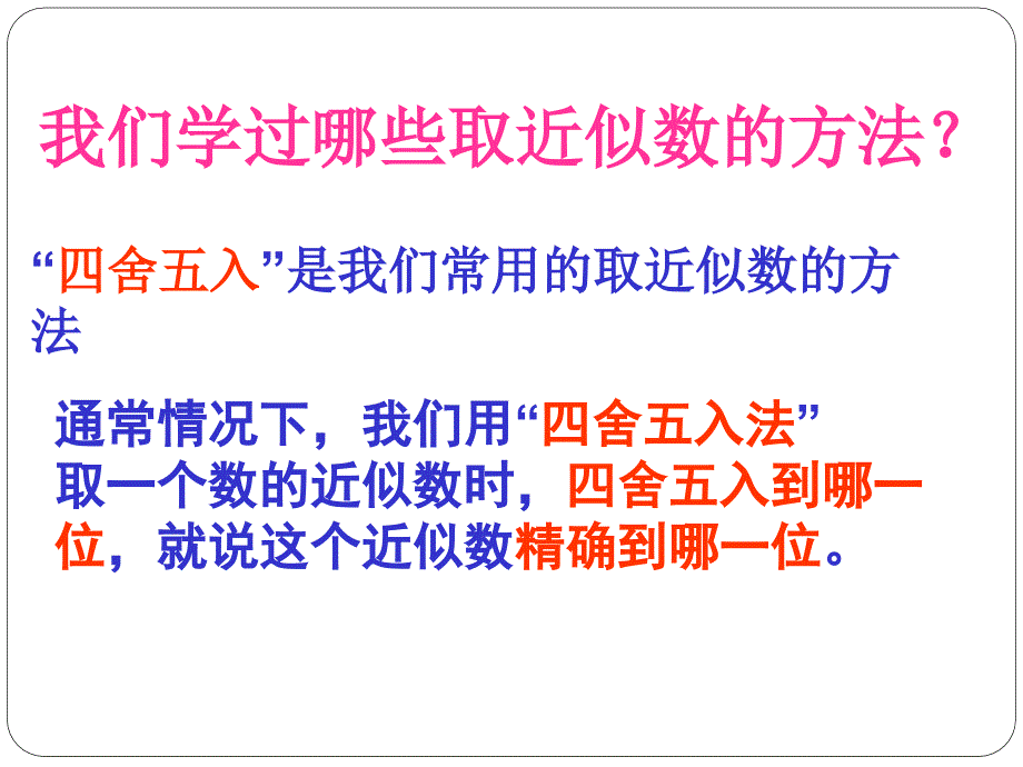 2014秋冀教版数学八上14.4《近似数》ppt课件3_第4页