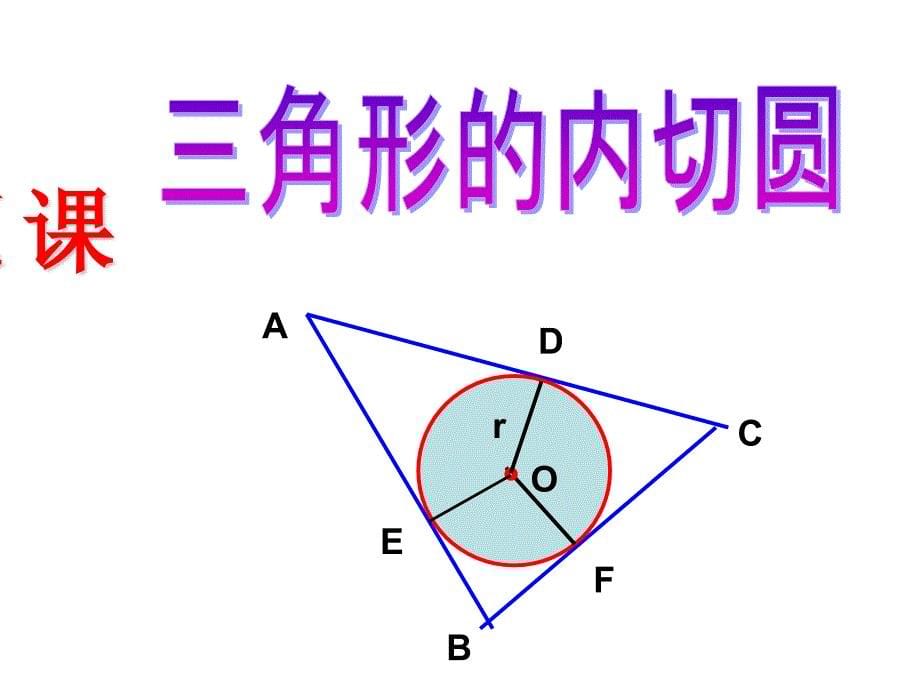 2014秋青岛版数学九上3.5《三角形的内切圆》ppt课件3_第5页