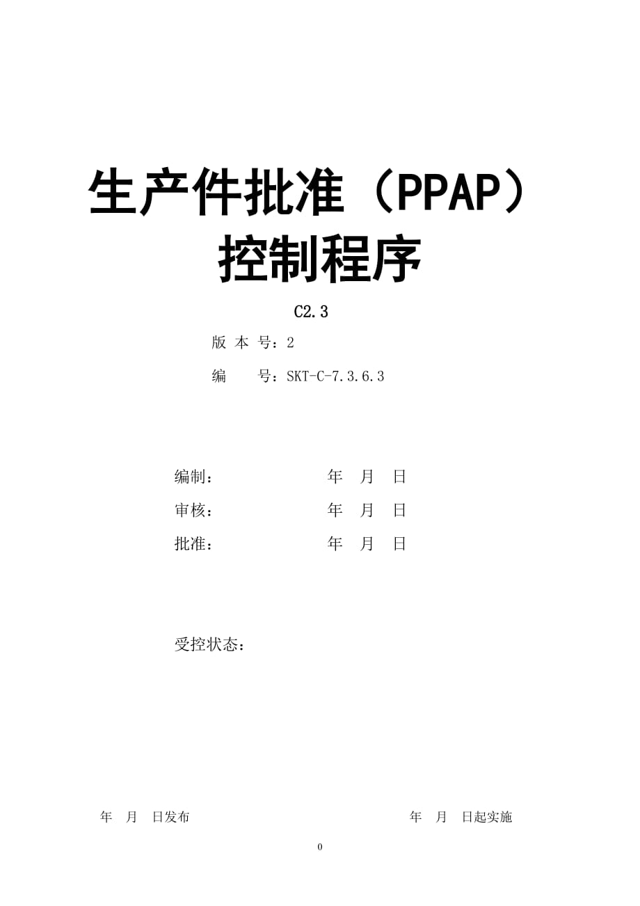 【汽车行业技术部控制程序文件】C2.3生产件批准控制程序_第1页