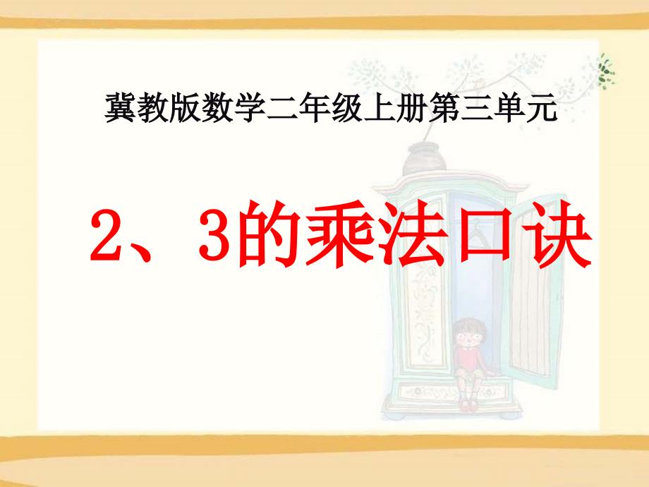 2、3的乘法口诀冀教版数学二年级上册第三单元_第1页