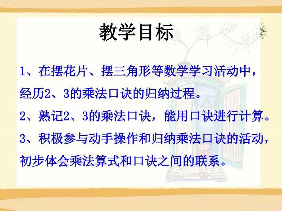 2、3的乘法口诀冀教版数学二年级上册第三单元_第2页