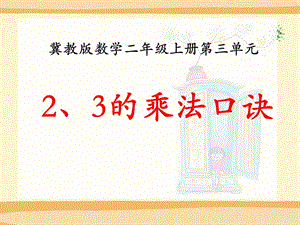 2、3的乘法口诀冀教版数学二年级上册第三单元