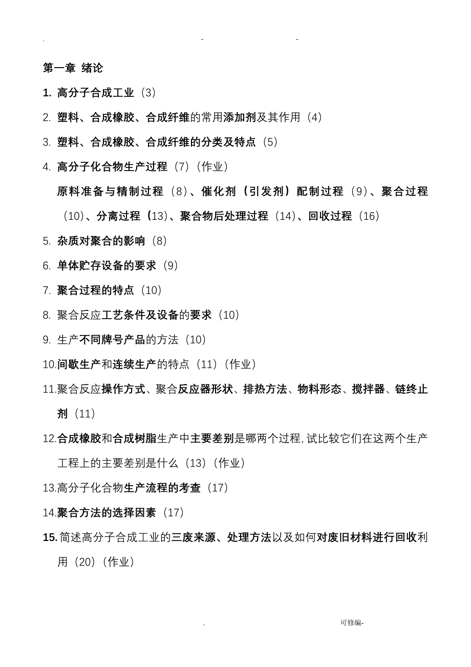 聚合物合成原理及工艺设计-复习总结前6章_第1页