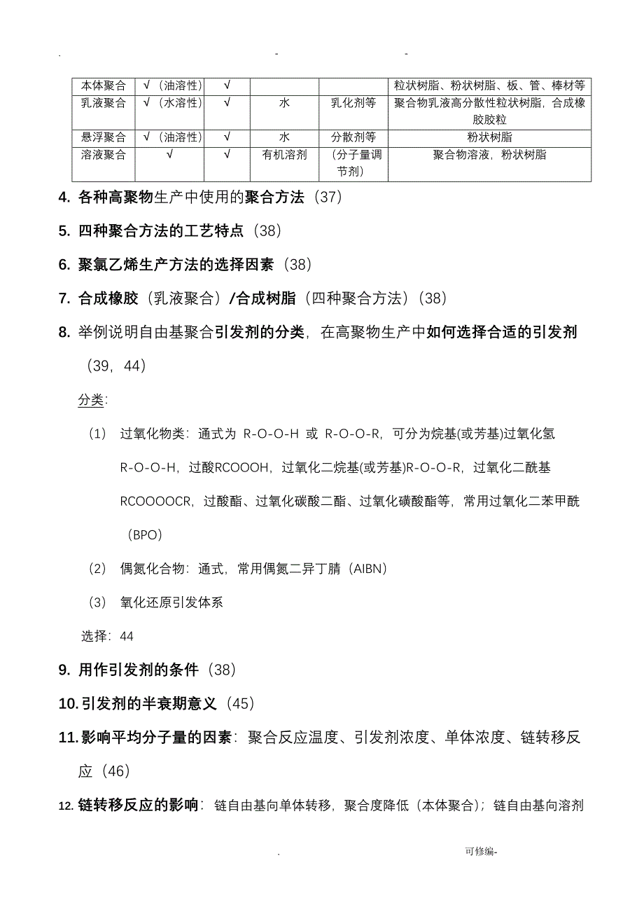 聚合物合成原理及工艺设计-复习总结前6章_第3页