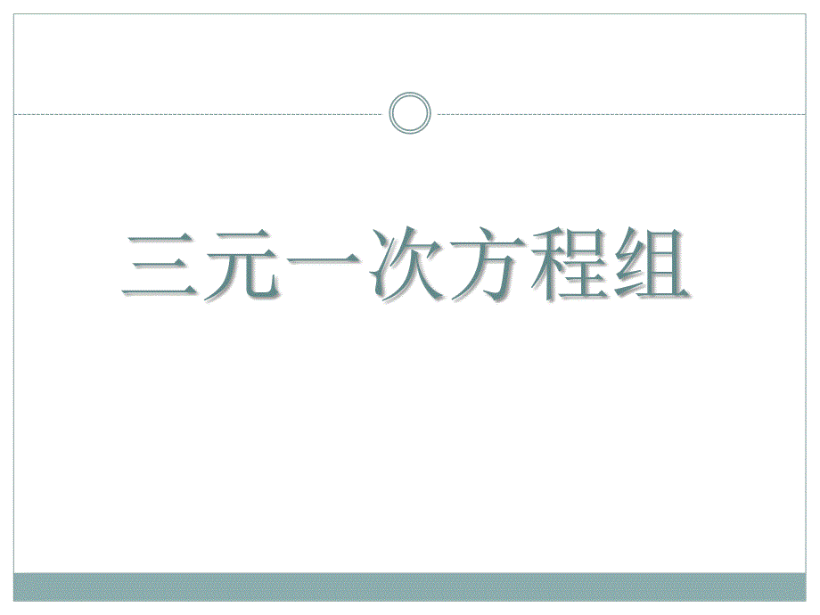 2015春青岛版数学七下10.3《三元一次方程组》ppt课件1_第1页