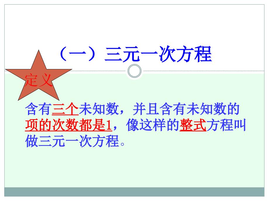 2015春青岛版数学七下10.3《三元一次方程组》ppt课件1_第3页