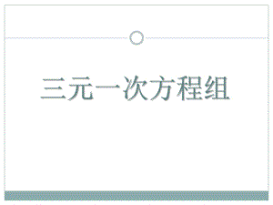 2015春青岛版数学七下10.3《三元一次方程组》ppt课件1