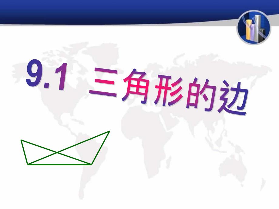 2015春冀教版数学七下9.1《三角形的边》ppt课件1_第1页