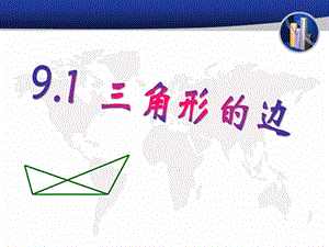 2015春冀教版数学七下9.1《三角形的边》ppt课件1