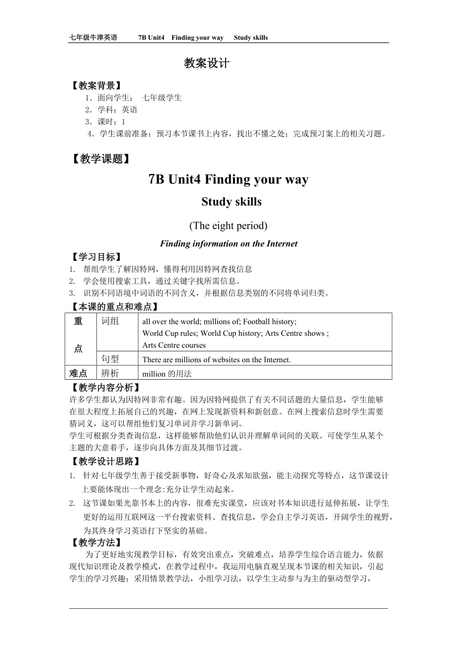 牛津译林版七年级英语下册：Unit4 Finding your way Study skills教案_第1页