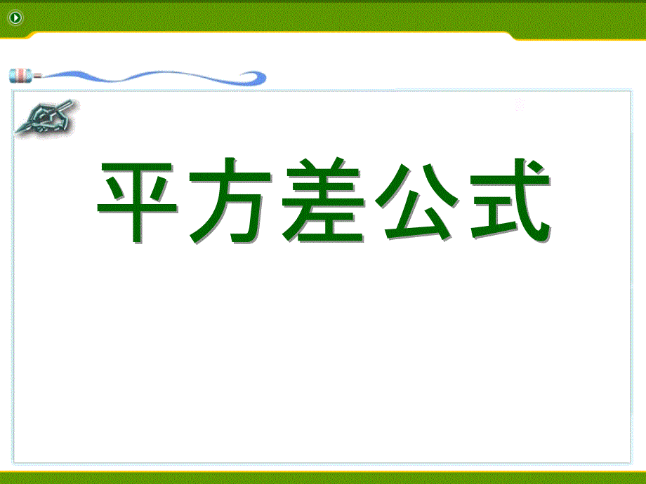 2015春青岛版数学七下12.1《平方差公式》ppt课件1_第1页