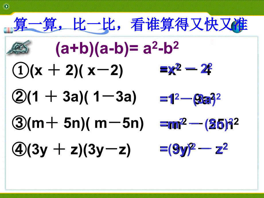 2015春青岛版数学七下12.1《平方差公式》ppt课件1_第3页