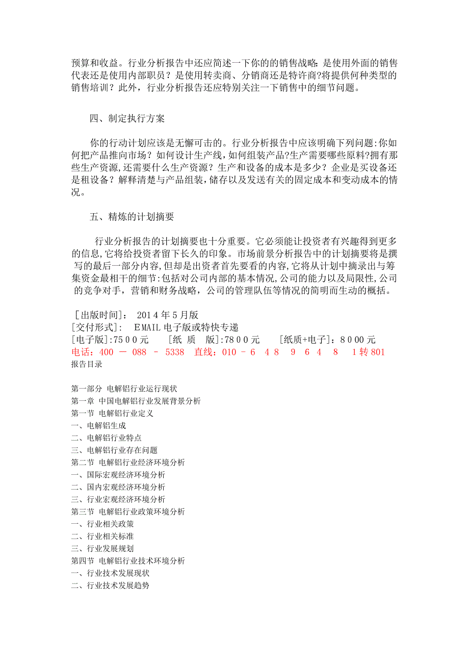 自2014-2018年中国电解铝市场运营模式分析与发展趋势预测报告68090_第3页