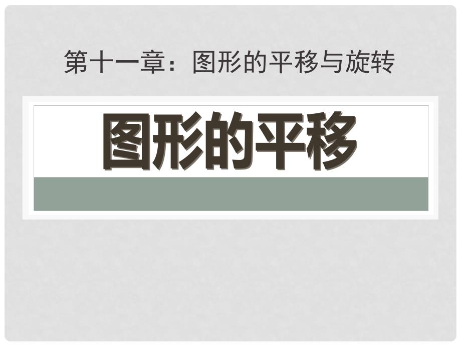 2015春青岛版数学八下11.1《图形的平移》ppt课件2_第1页