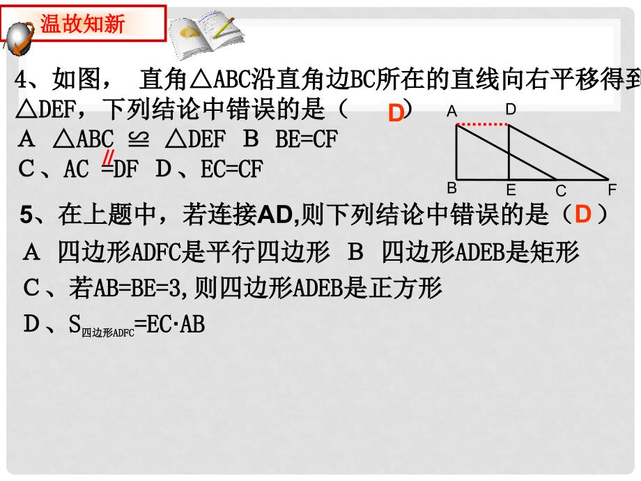 2015春青岛版数学八下11.1《图形的平移》ppt课件2_第4页