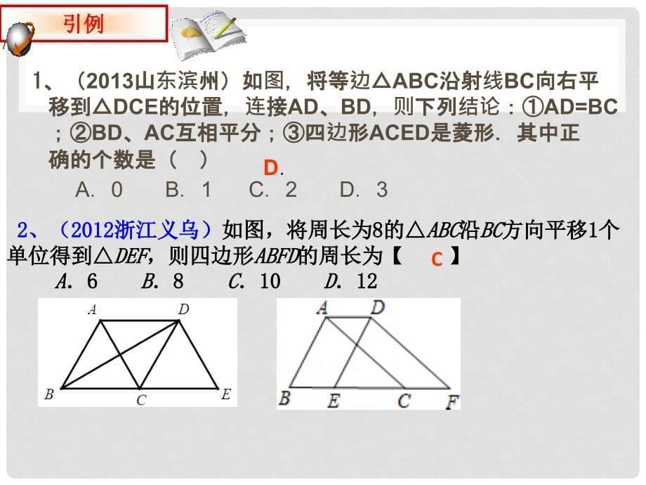 2015春青岛版数学八下11.1《图形的平移》ppt课件2_第5页