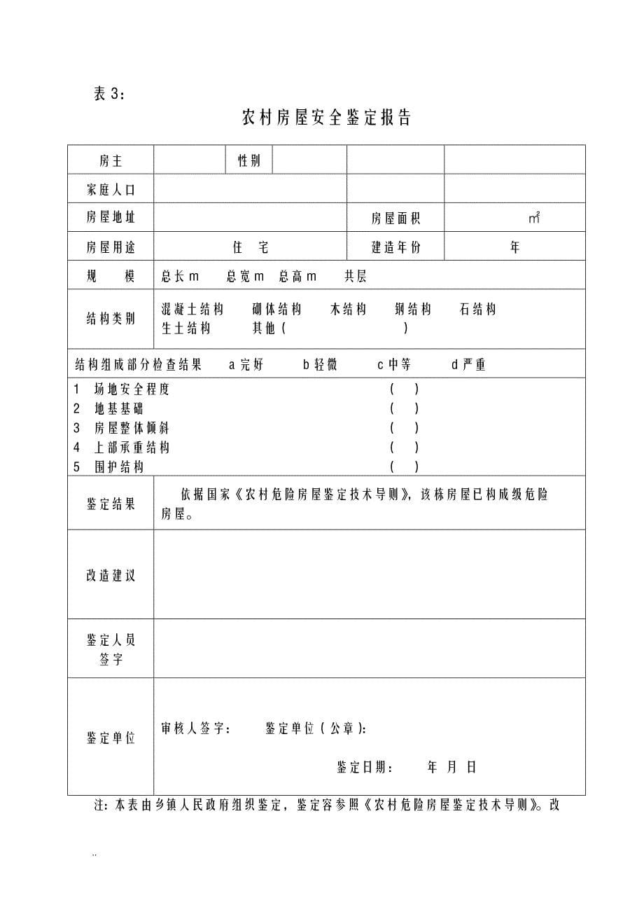 农村危房改造农户信息档案样表_第5页