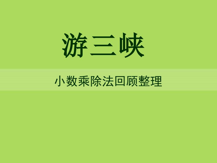 2014秋青岛版数学五上第三单元《游三峡 小数除法》ppt复习课件_第1页