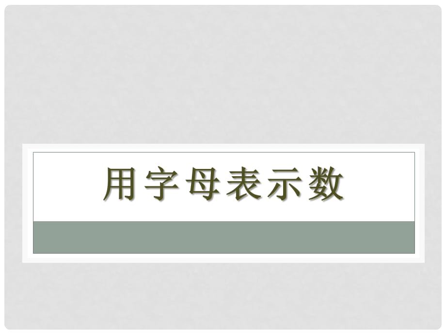 2014秋青岛版数学七上5.1《用字母表示数》ppt课件4_第1页