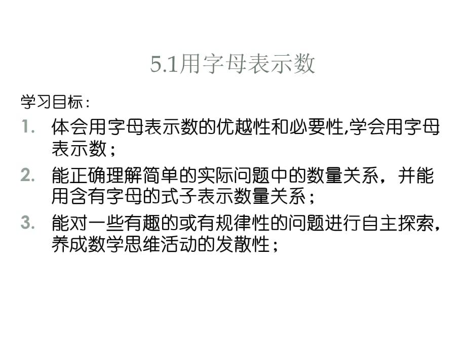 2014秋青岛版数学七上5.1《用字母表示数》ppt课件4_第3页