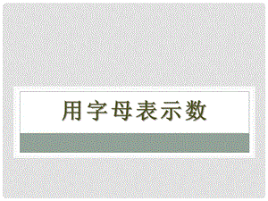 2014秋青岛版数学七上5.1《用字母表示数》ppt课件4