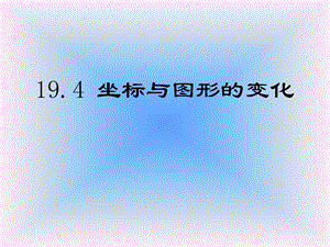 2015春冀教版数学八下19.4《坐标与图形的变化》ppt课件3