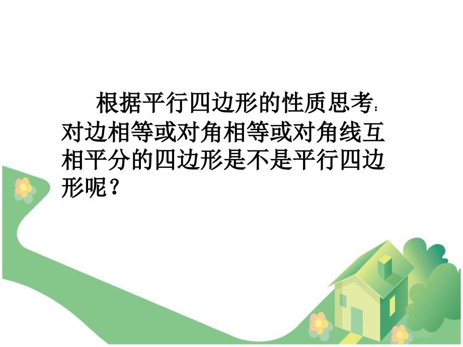 2015春冀教版数学八下22.2《平行四边形的判定》ppt课件2_第4页