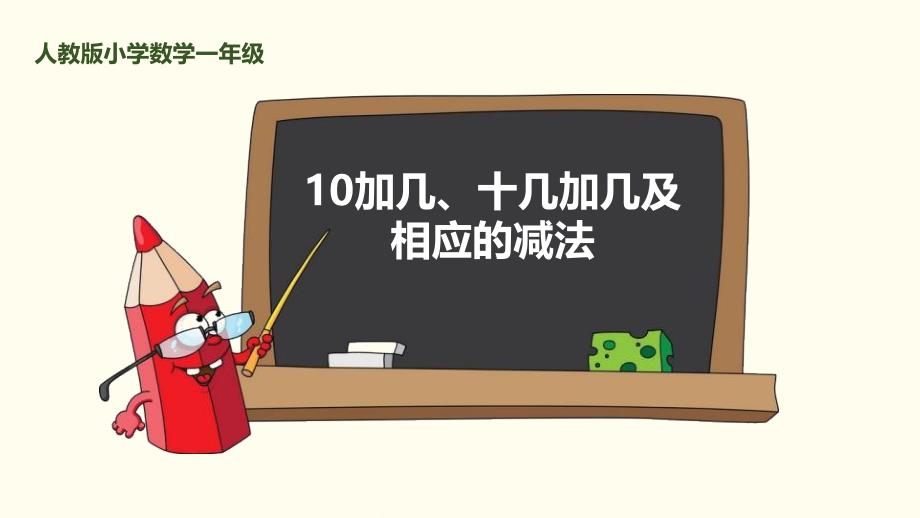 10加几、十几加几及相应的减法人教版小学数学一年级_第1页