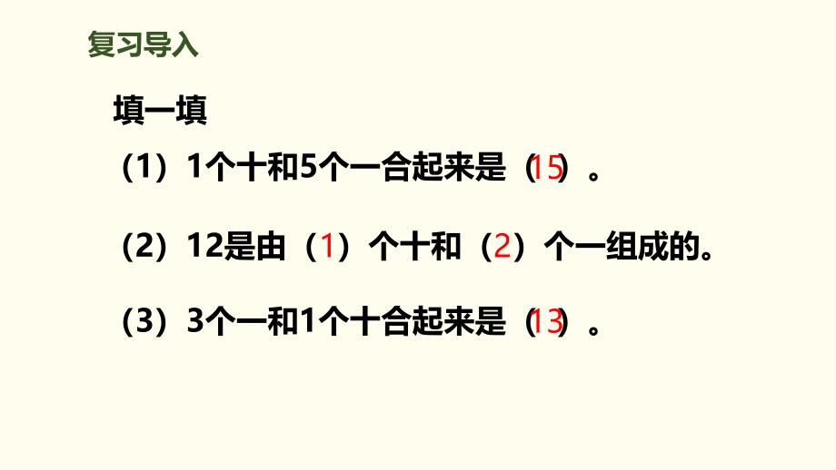 10加几、十几加几及相应的减法人教版小学数学一年级_第3页