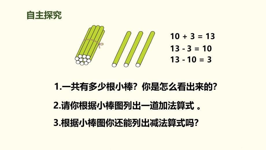 10加几、十几加几及相应的减法人教版小学数学一年级_第5页